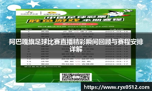 阿巴嘎旗足球比赛直播精彩瞬间回顾与赛程安排详解