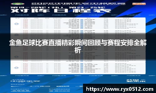 金鱼足球比赛直播精彩瞬间回顾与赛程安排全解析