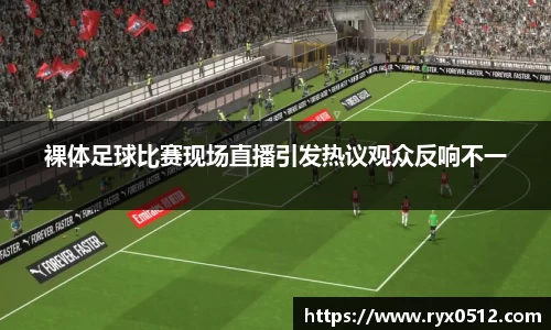 裸体足球比赛现场直播引发热议观众反响不一