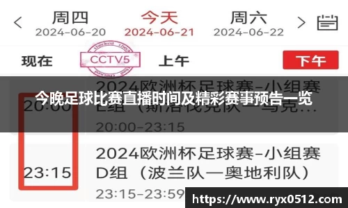 今晚足球比赛直播时间及精彩赛事预告一览