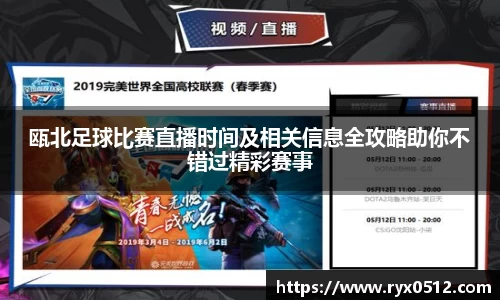 瓯北足球比赛直播时间及相关信息全攻略助你不错过精彩赛事
