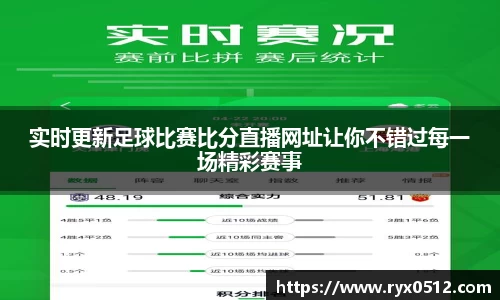实时更新足球比赛比分直播网址让你不错过每一场精彩赛事