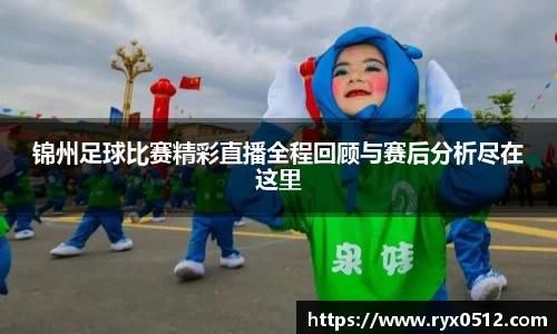 锦州足球比赛精彩直播全程回顾与赛后分析尽在这里