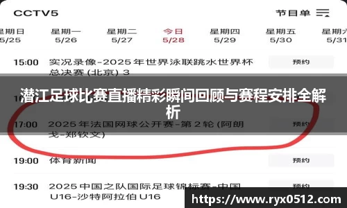 潜江足球比赛直播精彩瞬间回顾与赛程安排全解析