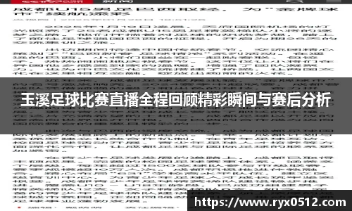 玉溪足球比赛直播全程回顾精彩瞬间与赛后分析