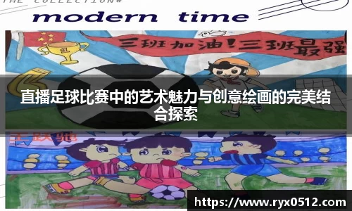 直播足球比赛中的艺术魅力与创意绘画的完美结合探索