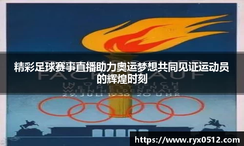 精彩足球赛事直播助力奥运梦想共同见证运动员的辉煌时刻