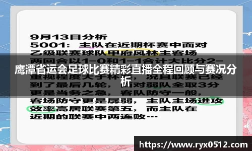 鹰潭省运会足球比赛精彩直播全程回顾与赛况分析