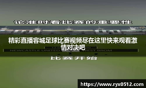 精彩直播容城足球比赛视频尽在这里快来观看激情对决吧