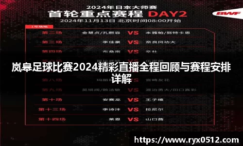 岚皋足球比赛2024精彩直播全程回顾与赛程安排详解