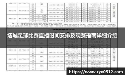 塔城足球比赛直播时间安排及观赛指南详细介绍