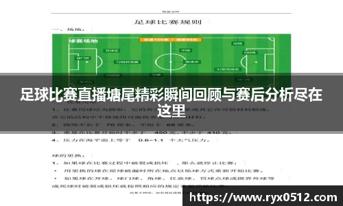 足球比赛直播塘尾精彩瞬间回顾与赛后分析尽在这里