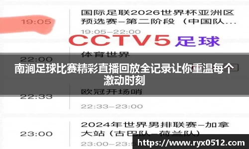 南涧足球比赛精彩直播回放全记录让你重温每个激动时刻