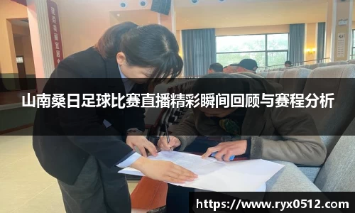 山南桑日足球比赛直播精彩瞬间回顾与赛程分析