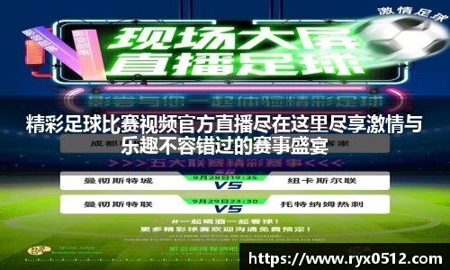 精彩足球比赛视频官方直播尽在这里尽享激情与乐趣不容错过的赛事盛宴