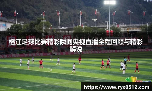 榕江足球比赛精彩瞬间央视直播全程回顾与精彩解说