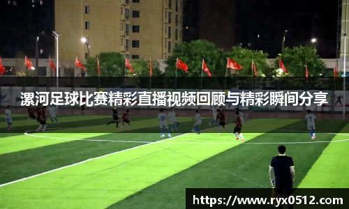 漯河足球比赛精彩直播视频回顾与精彩瞬间分享