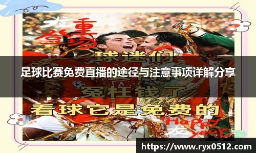 足球比赛免费直播的途径与注意事项详解分享