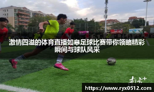 激情四溢的体育直播如皋足球比赛带你领略精彩瞬间与球队风采