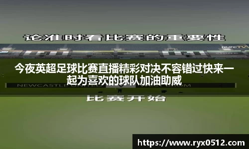 今夜英超足球比赛直播精彩对决不容错过快来一起为喜欢的球队加油助威