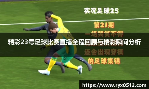精彩23号足球比赛直播全程回顾与精彩瞬间分析