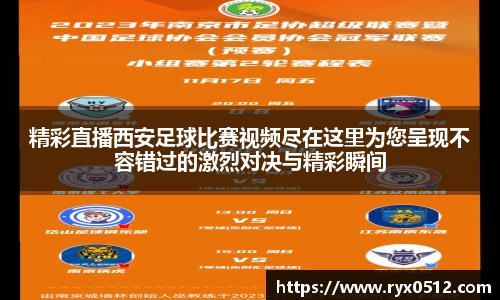 精彩直播西安足球比赛视频尽在这里为您呈现不容错过的激烈对决与精彩瞬间