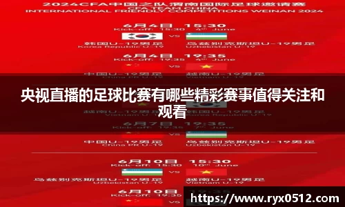 央视直播的足球比赛有哪些精彩赛事值得关注和观看