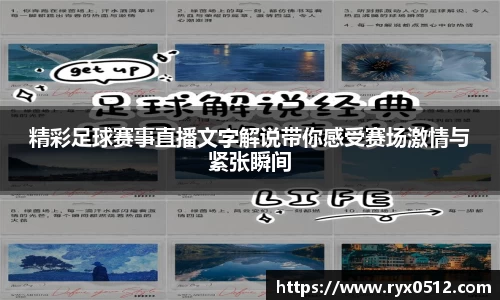 精彩足球赛事直播文字解说带你感受赛场激情与紧张瞬间
