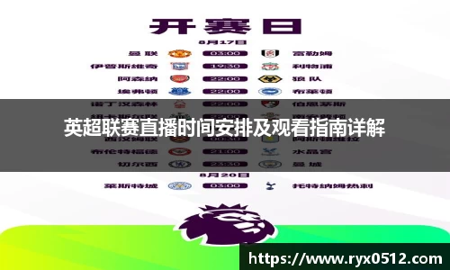 英超联赛直播时间安排及观看指南详解