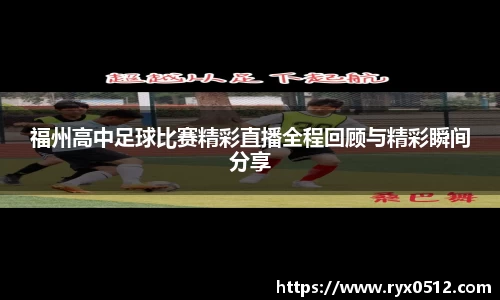 福州高中足球比赛精彩直播全程回顾与精彩瞬间分享