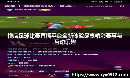 横店足球比赛直播平台全新体验尽享精彩赛事与互动乐趣
