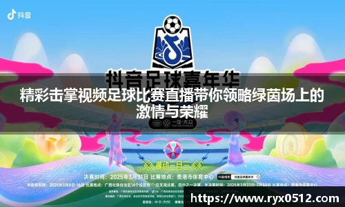 精彩击掌视频足球比赛直播带你领略绿茵场上的激情与荣耀