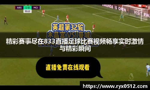 精彩赛事尽在833直播足球比赛视频畅享实时激情与精彩瞬间