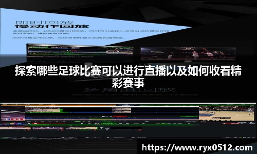 探索哪些足球比赛可以进行直播以及如何收看精彩赛事