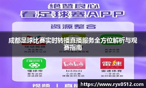 成都足球比赛实时转播直播服务全方位解析与观赛指南