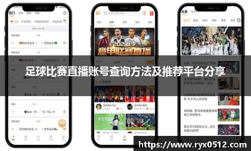 足球比赛直播账号查询方法及推荐平台分享