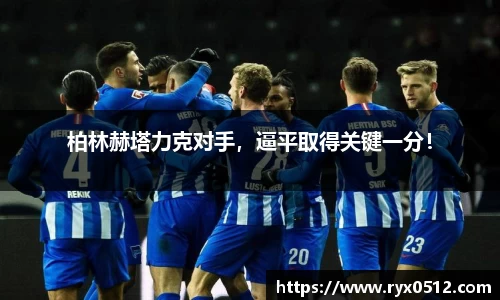 柏林赫塔力克对手，逼平取得关键一分！