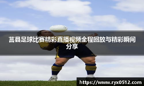 莒县足球比赛精彩直播视频全程回放与精彩瞬间分享