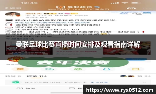 曼联足球比赛直播时间安排及观看指南详解