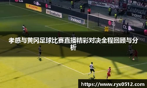 孝感与黄冈足球比赛直播精彩对决全程回顾与分析
