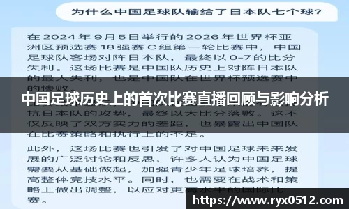 中国足球历史上的首次比赛直播回顾与影响分析