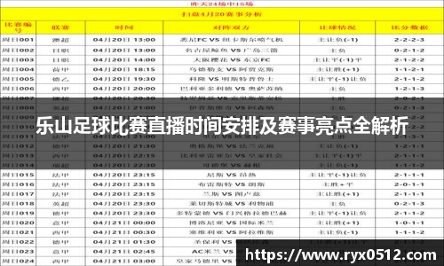 乐山足球比赛直播时间安排及赛事亮点全解析