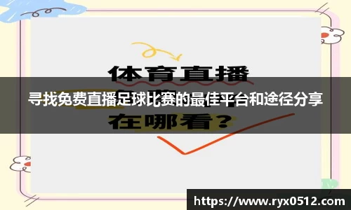 寻找免费直播足球比赛的最佳平台和途径分享