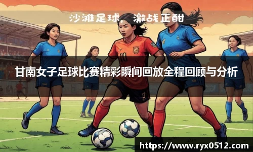 甘南女子足球比赛精彩瞬间回放全程回顾与分析