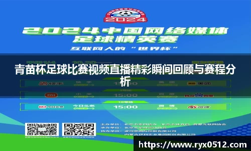 青苗杯足球比赛视频直播精彩瞬间回顾与赛程分析
