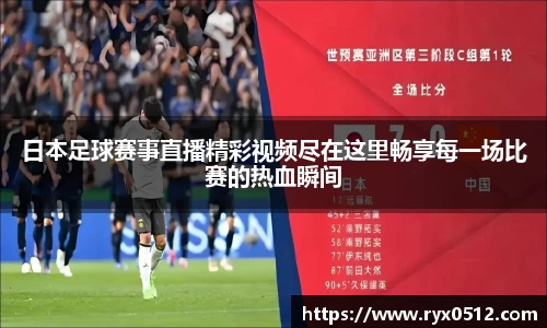 日本足球赛事直播精彩视频尽在这里畅享每一场比赛的热血瞬间