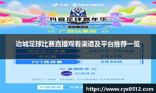 边城足球比赛直播观看渠道及平台推荐一览