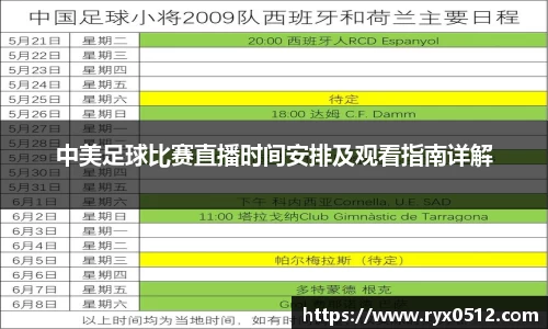 中美足球比赛直播时间安排及观看指南详解
