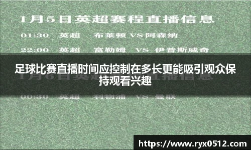 足球比赛直播时间应控制在多长更能吸引观众保持观看兴趣