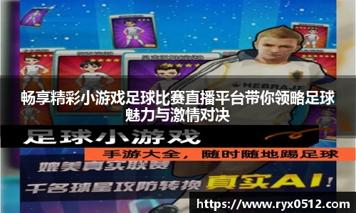 畅享精彩小游戏足球比赛直播平台带你领略足球魅力与激情对决